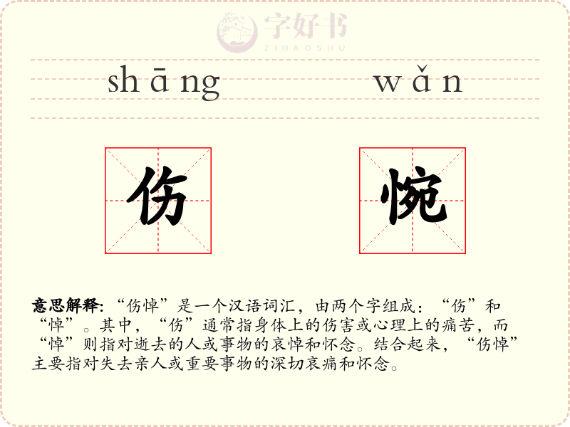 伤惋