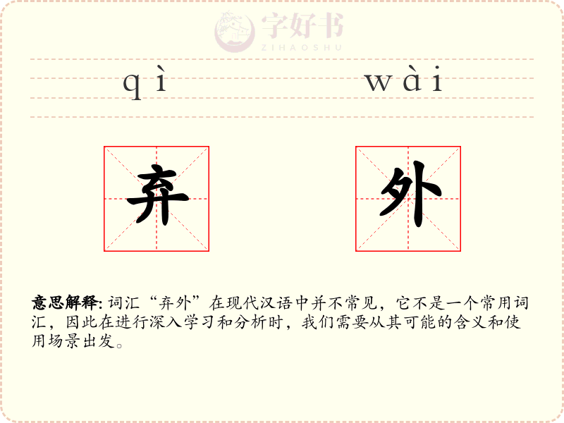 弃外