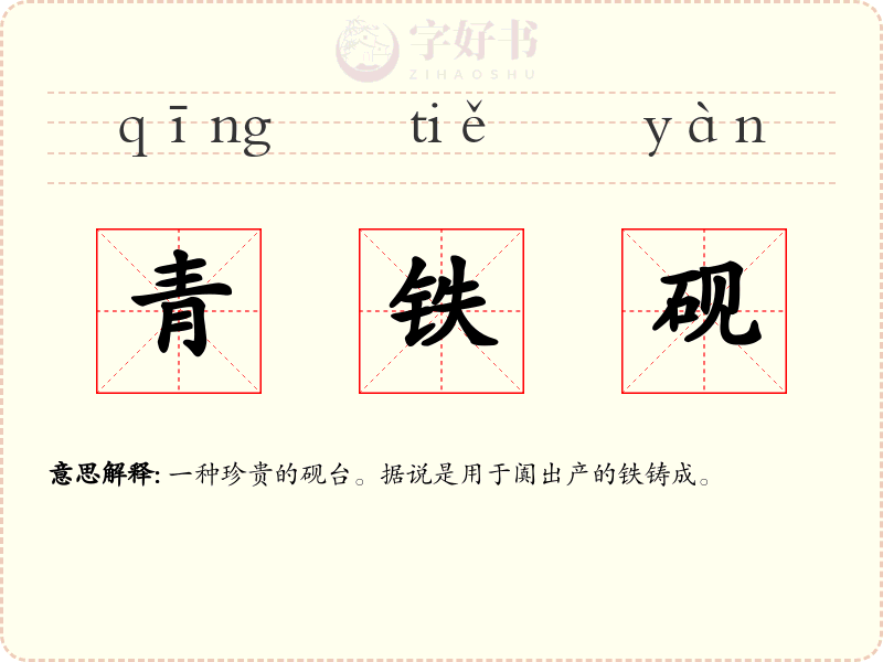 青铁砚