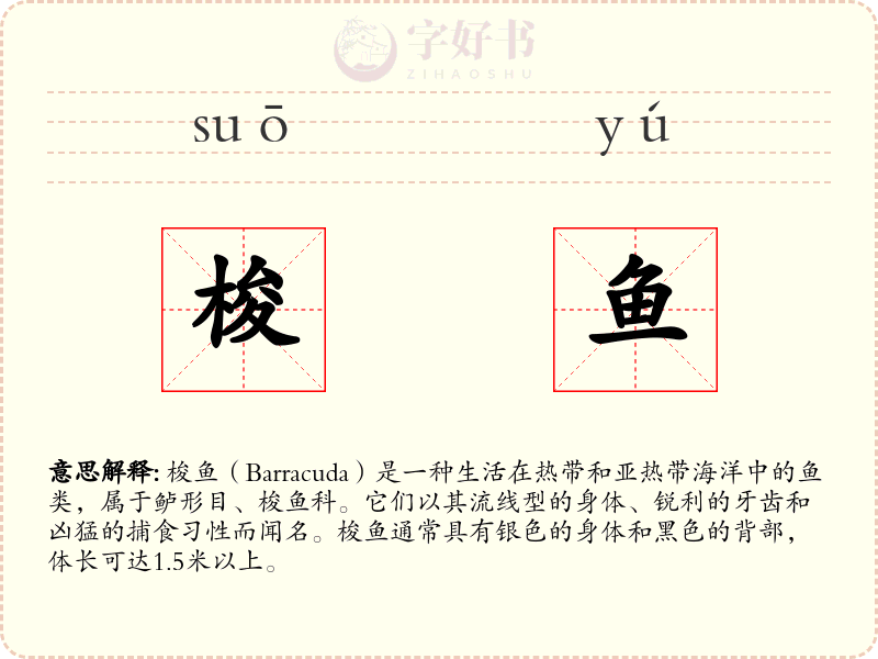 梭鱼