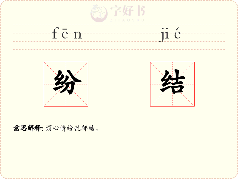 纷结