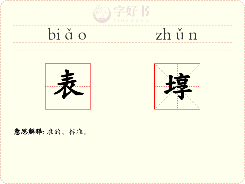 表埻