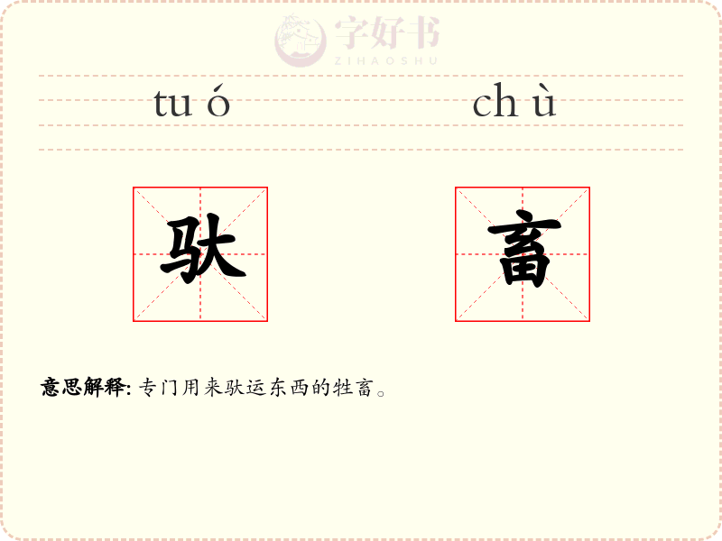 驮畜