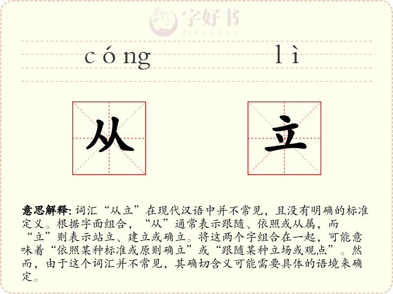 从立