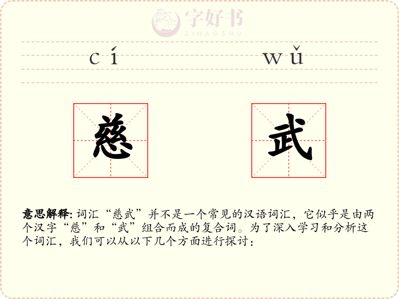 慈武