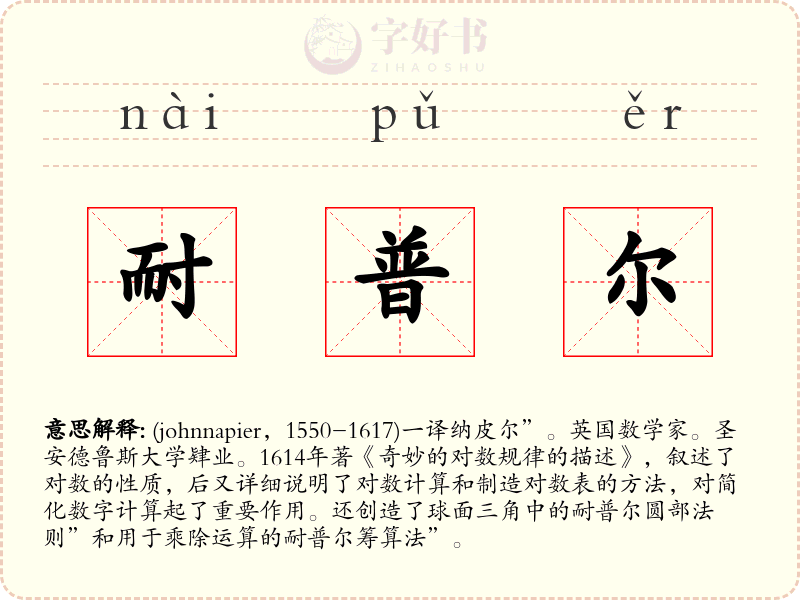 耐普尔