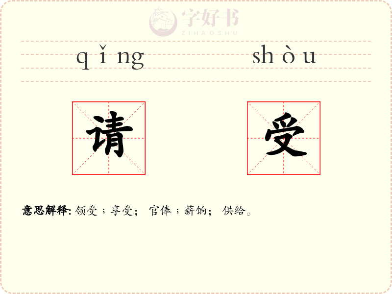 请受