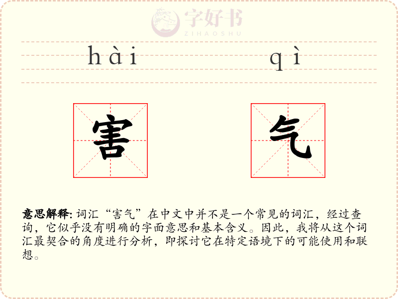 害气