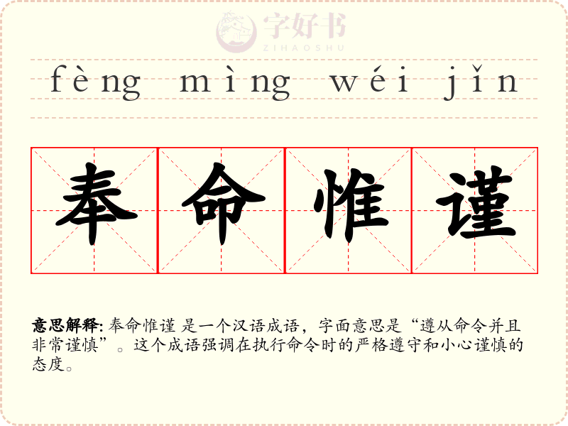 奉命惟谨