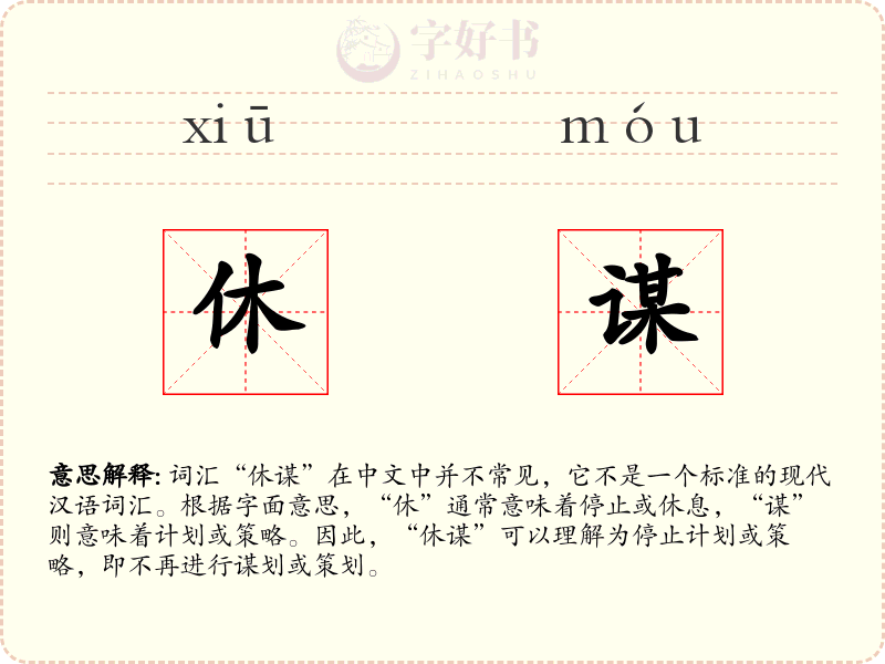 休谋