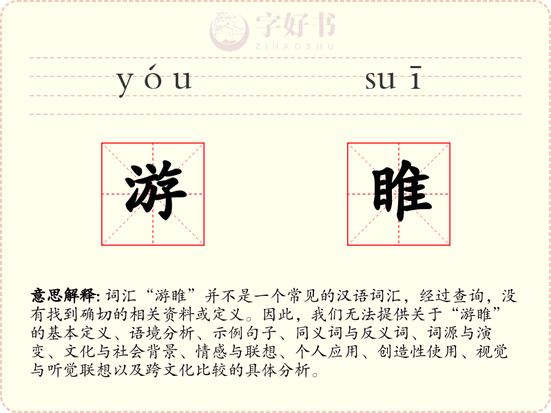 游睢