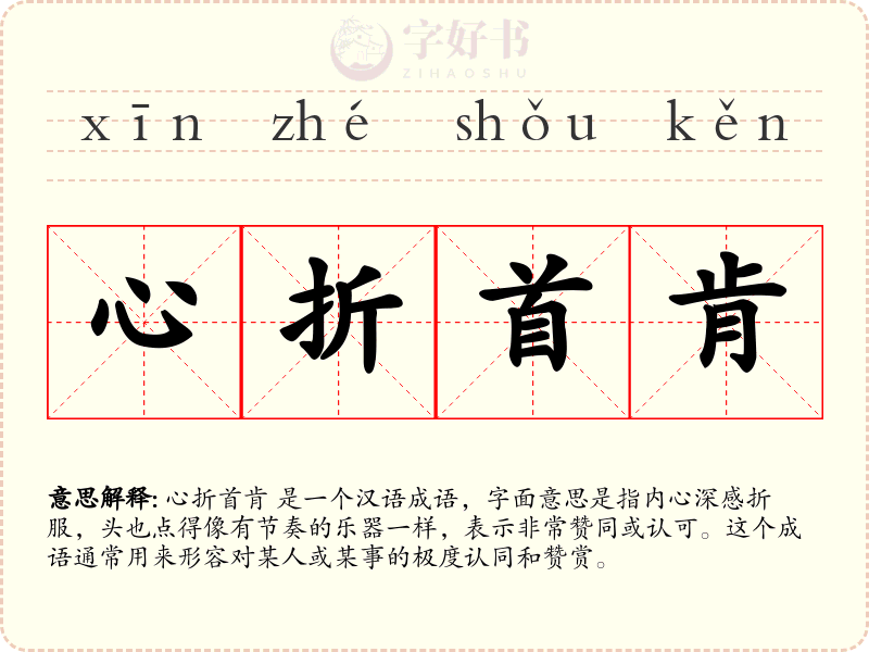 心折首肯