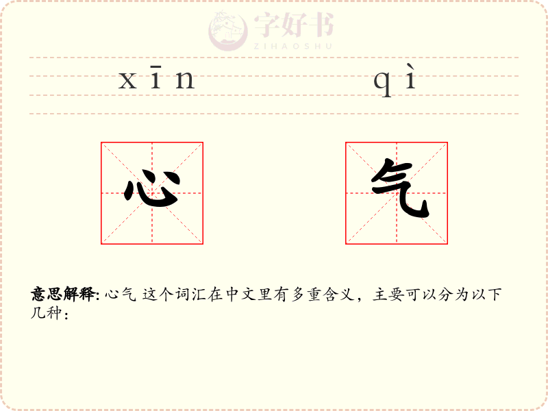 心气