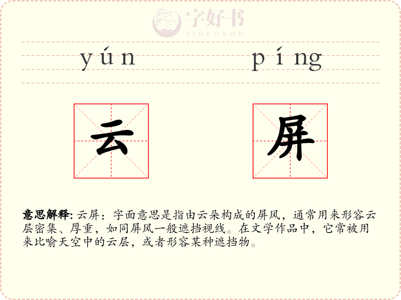 云屏