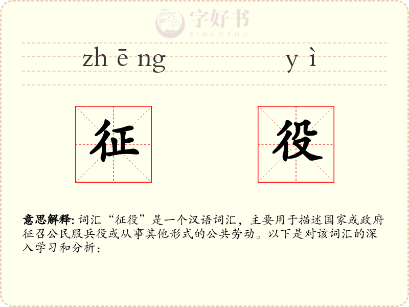 征役