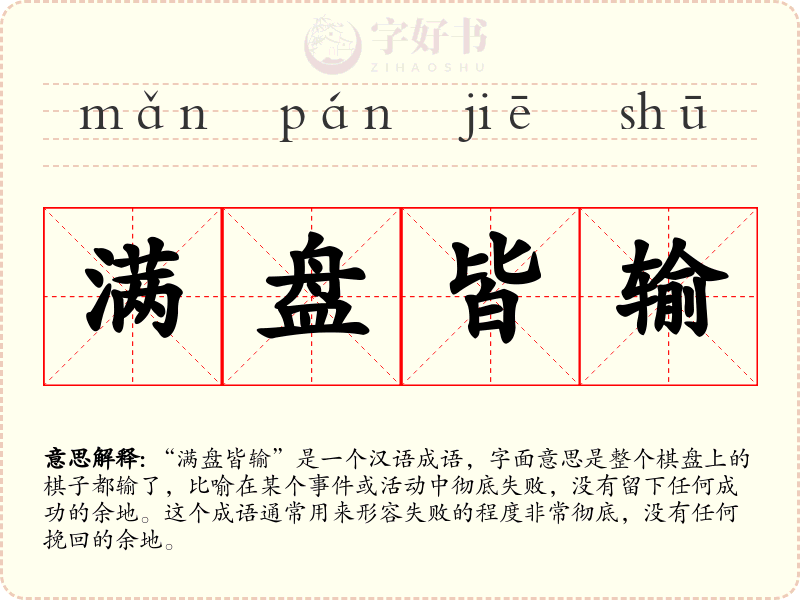 满盘皆输