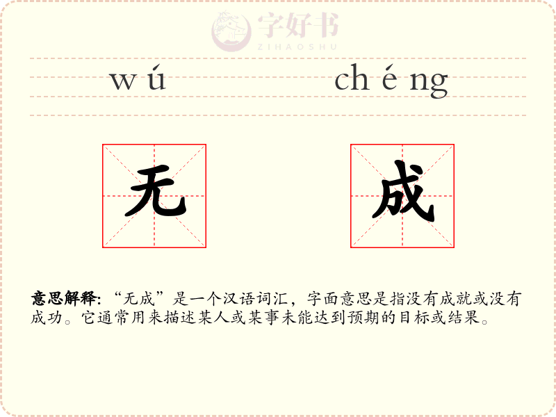 无成
