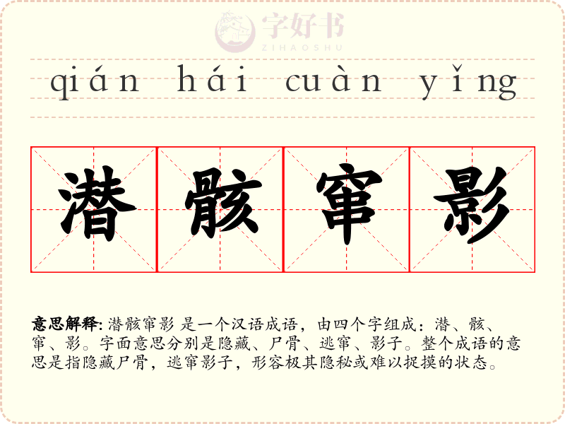 潜骸窜影