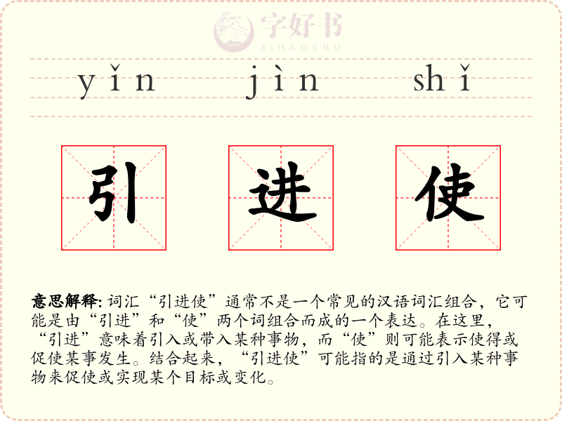 引进使