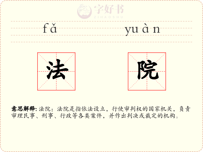 法院