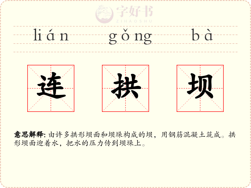 连拱坝