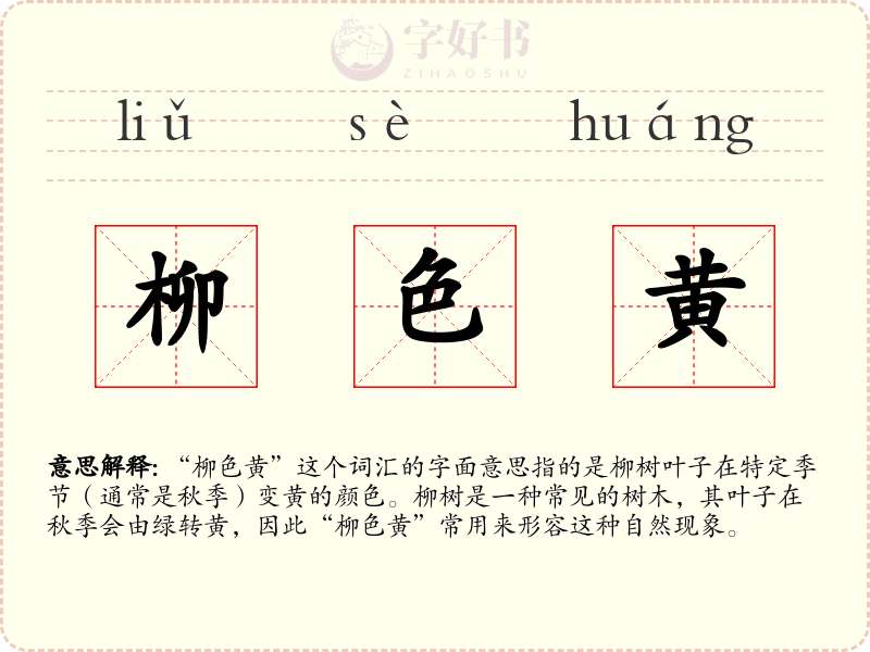 柳色黄