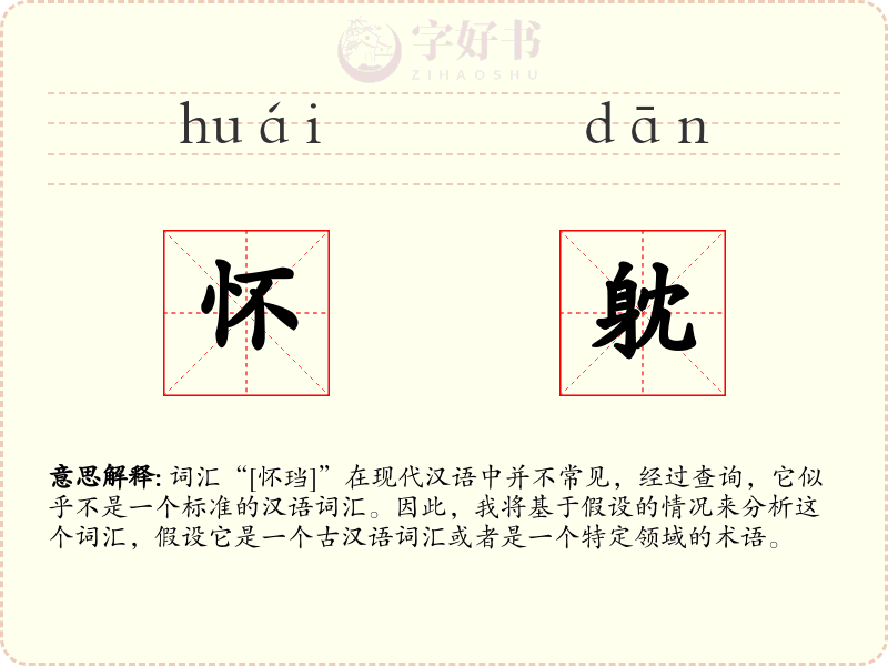 怀躭