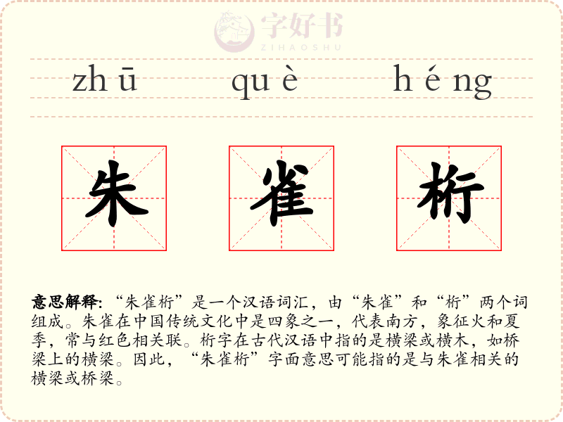 朱雀桁