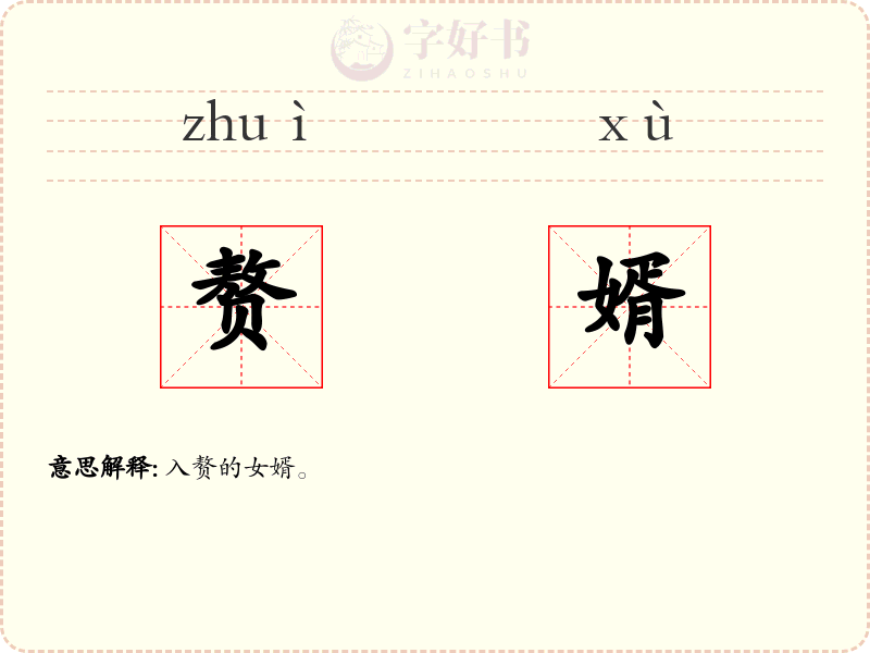 赘婿