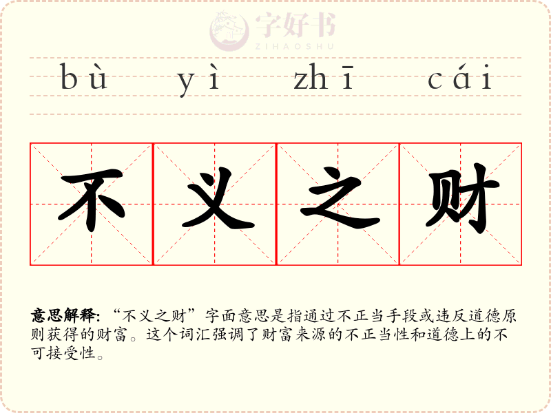 不义之财