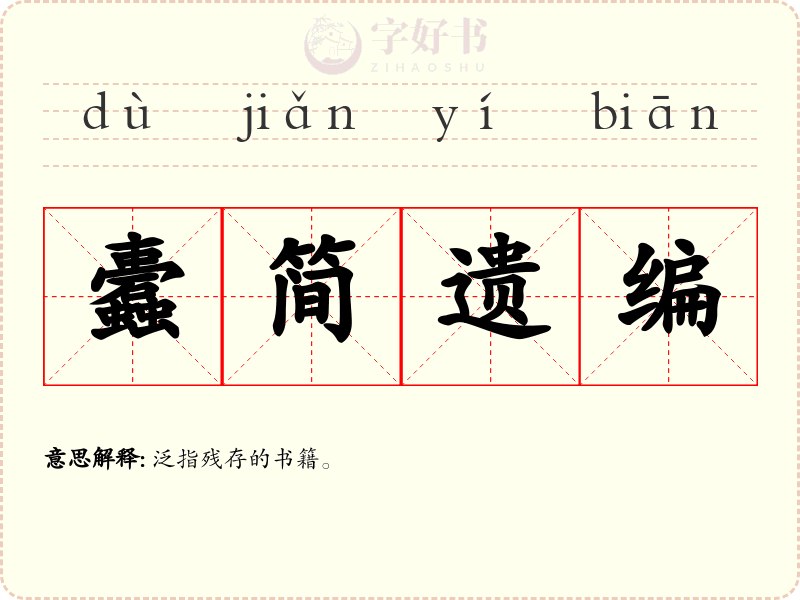 蠹简遗编