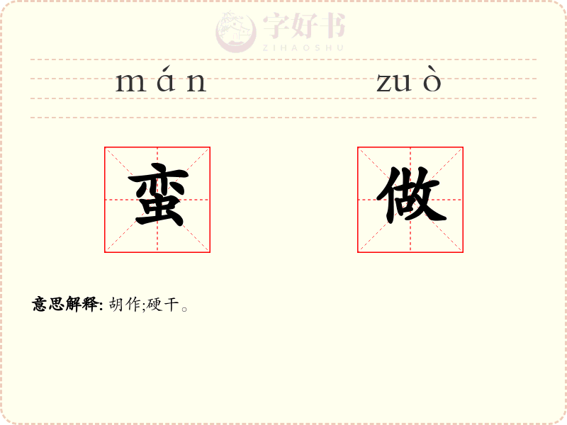 蛮做