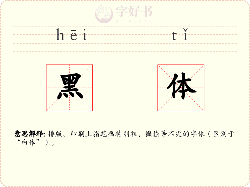 黑体