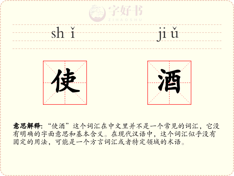 使酒