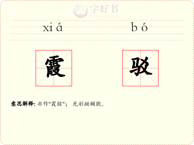 霞驳