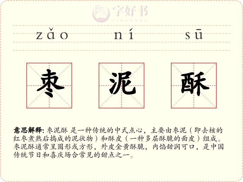 枣泥酥
