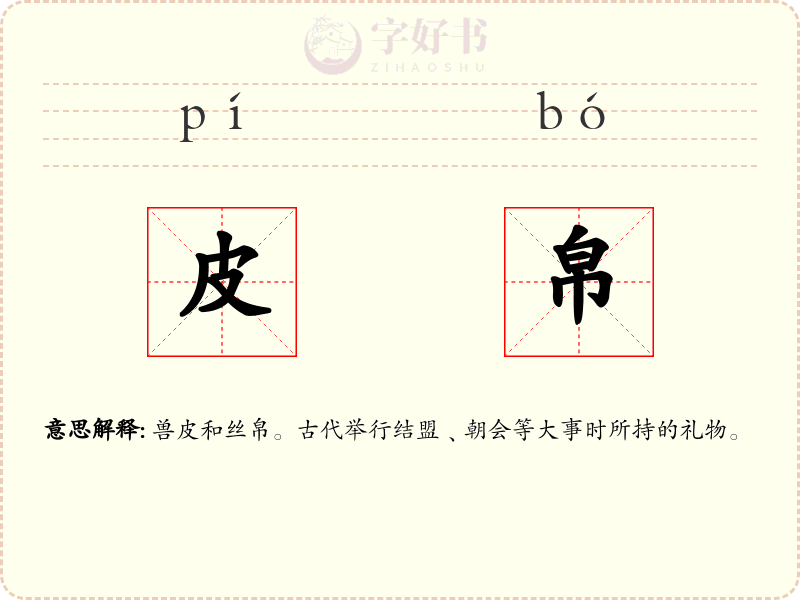 皮帛