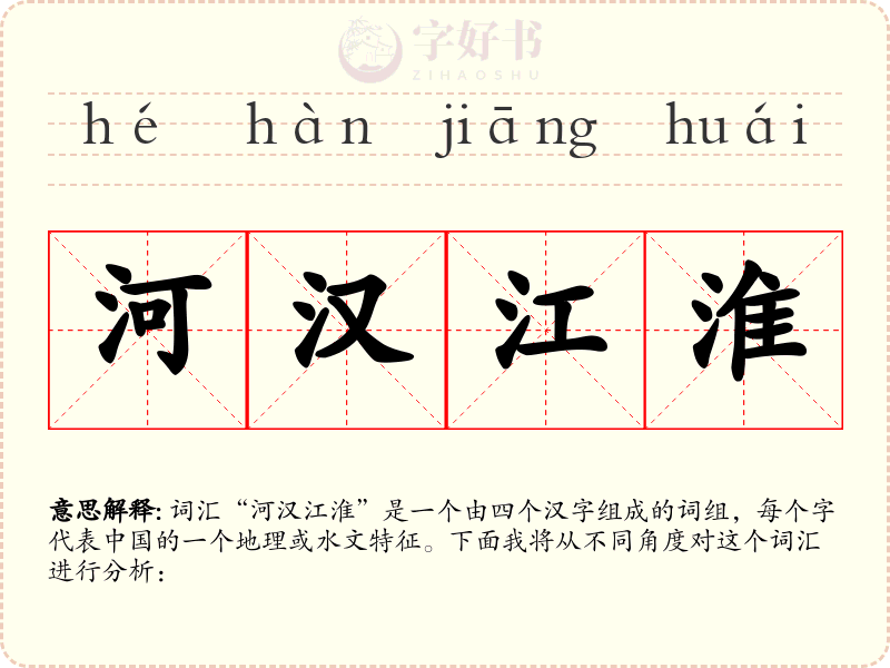 河汉江淮