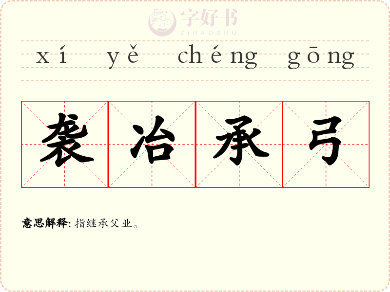 袭冶承弓
