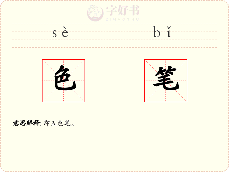 色笔