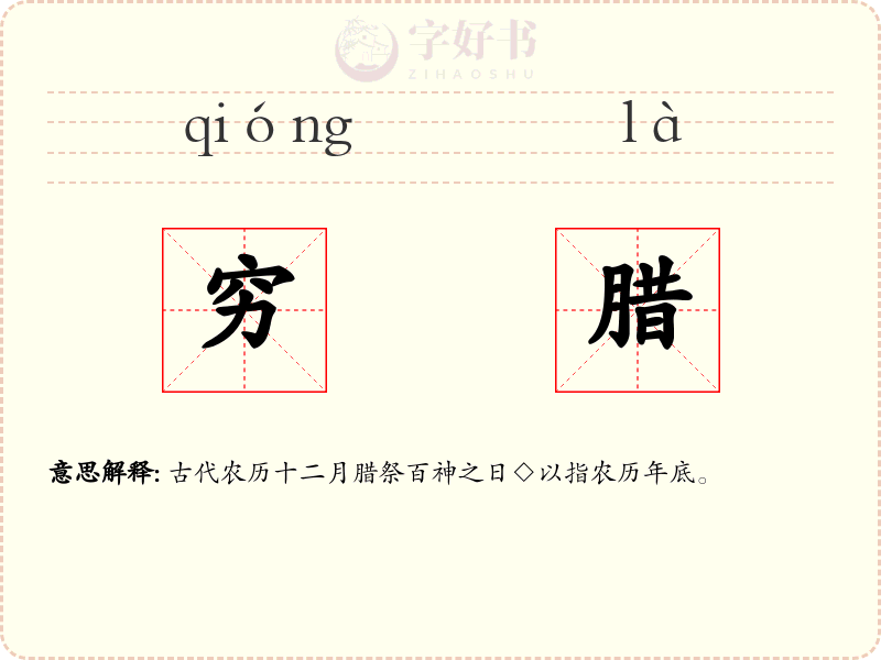 穷腊