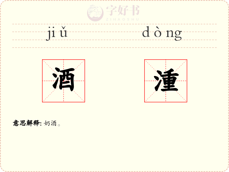 酒湩