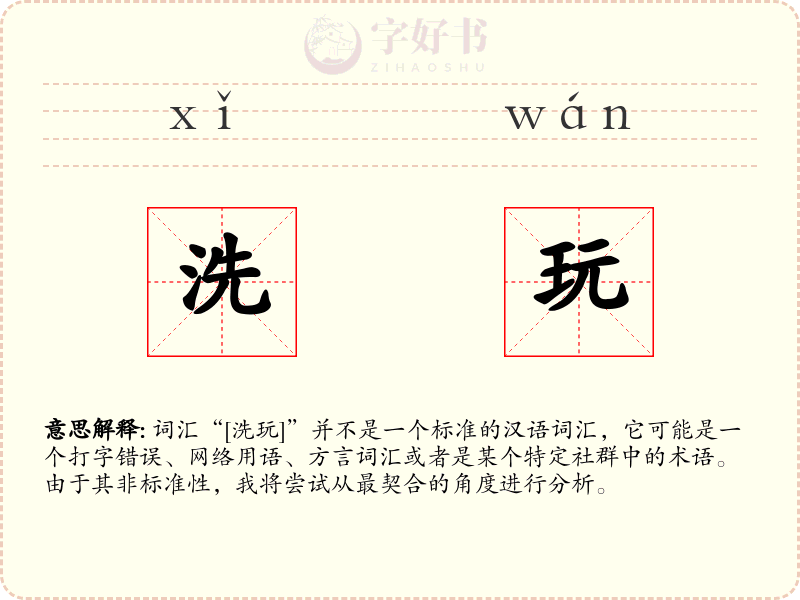 洗玩