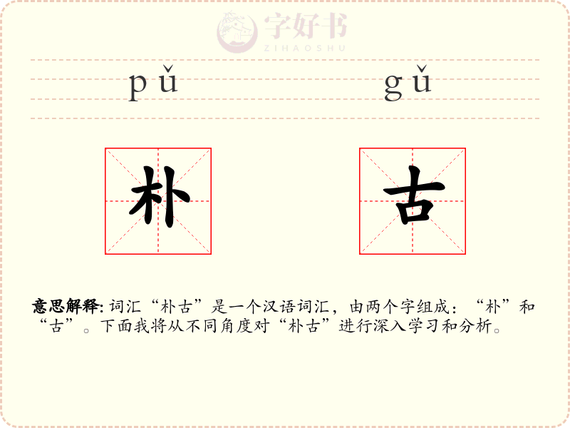 朴古
