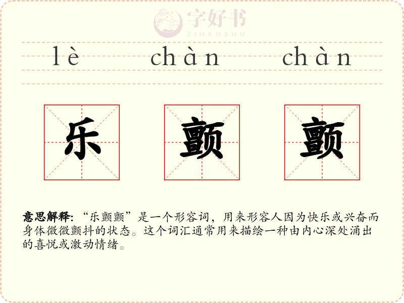 乐颤颤