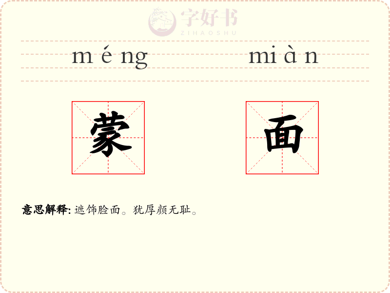 蒙面
