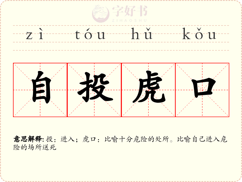 自投虎口