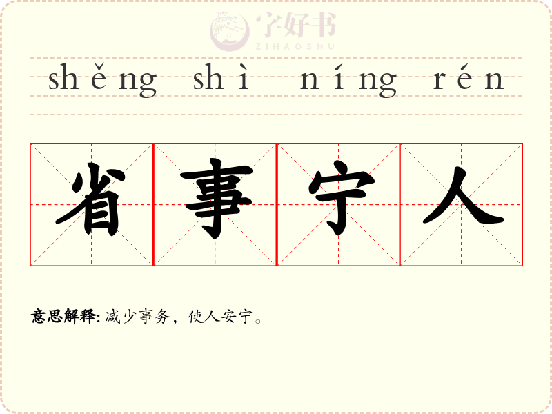 省事宁人