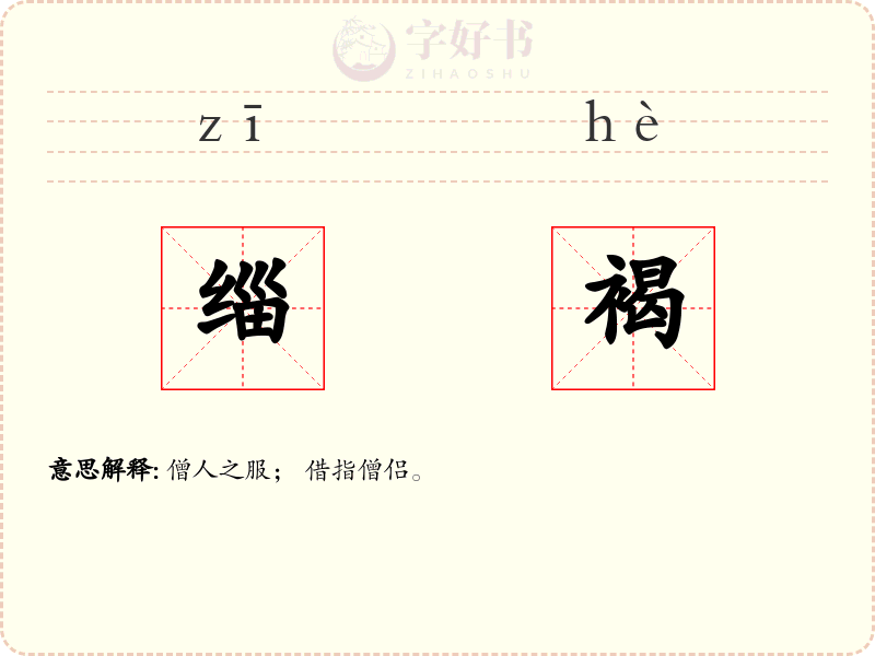 缁褐