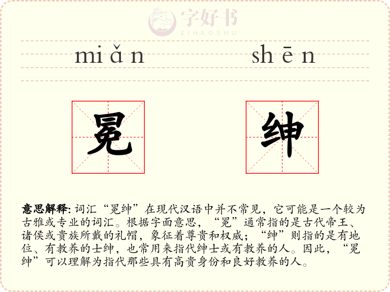 冕绅